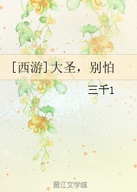 （西遊同人）[西遊]大聖，別怕