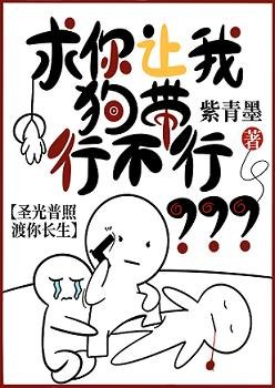 （綜漫同人）求你讓我狗帶行不行？