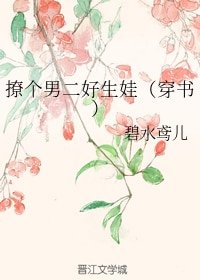 撩個男二好生娃（穿書）