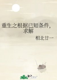 重生之根據已知條件，求解