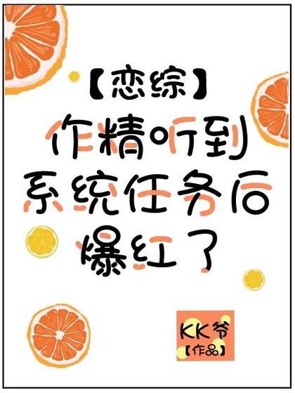 作精聽到系統任務後爆紅了[戀綜]