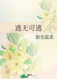 逃无可逃