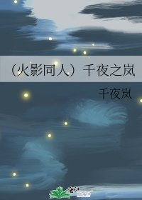 （火影同人）千夜之嵐