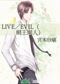 LIVE／EVIL（網王同人）