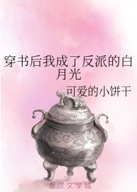 穿書後我成了反派的白月光/在修仙文裡給男主當白月光