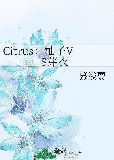 Citrus：柚子VS芽衣