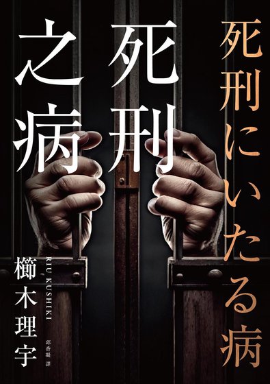 死刑之病（出書版）