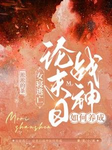 女寝逃亡：论末日战神如何养成/丧尸横行：女寝大逃亡！