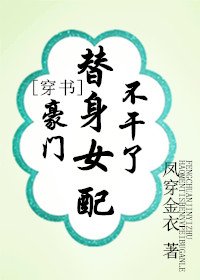 豪門替身女配不幹了[穿書]