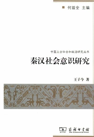 秦漢社會意識研究（出版書）