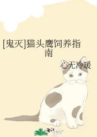 [鬼灭]猫头鹰饲养指南